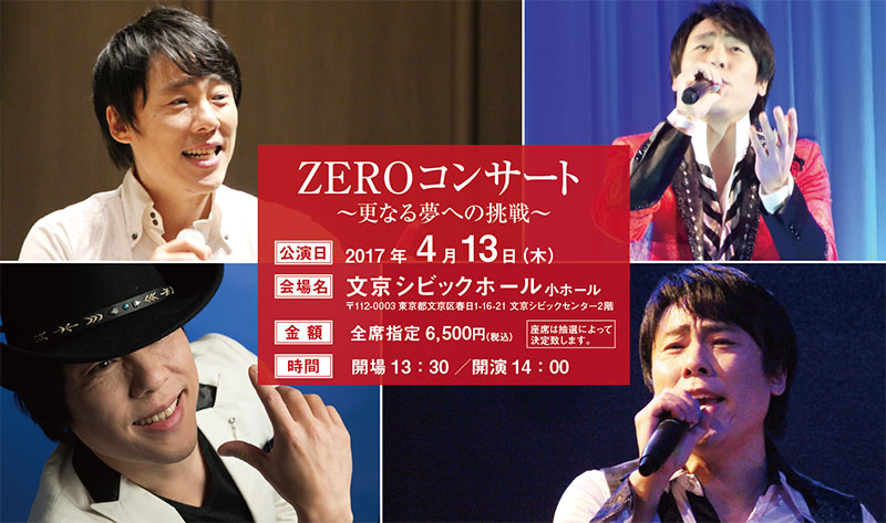 ZEROコンサート20170413