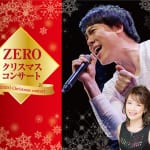 ZEROクリスマスコンサート2017