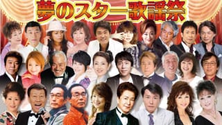 夢のスター歌謡祭17公演の追加決定・予約受付を開始 – 夢コンサート