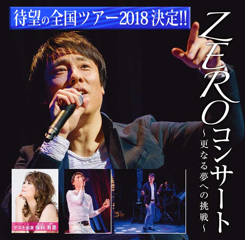 ZEROコンサート2018