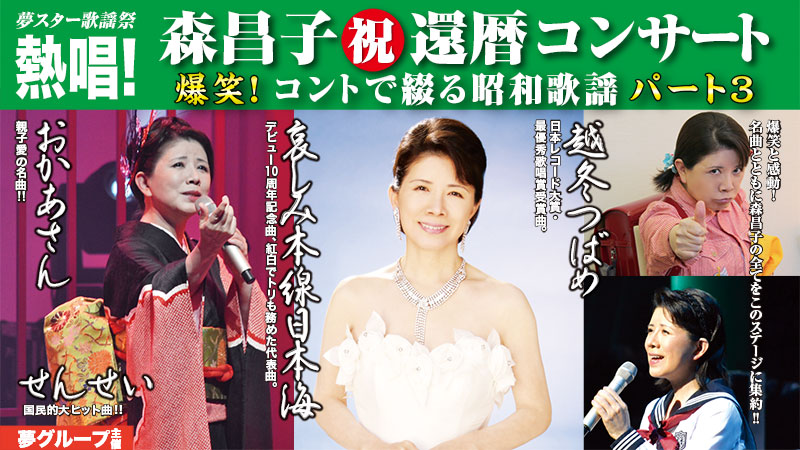 森昌子コンサート