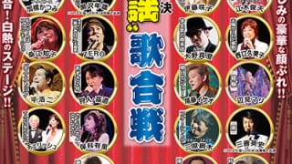 新シリーズ「夢 スター歌謡祭 春組対秋組」7会場が決定・予約受付を開始！ – 夢コンサート