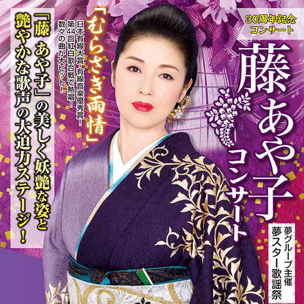 藤あや子コンサート