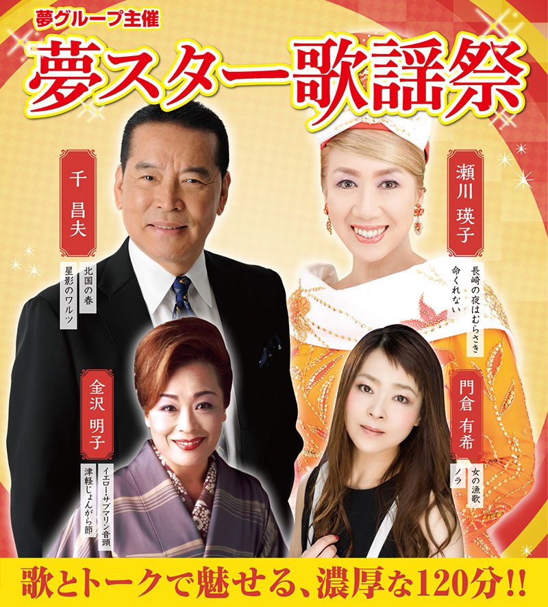 夢スター歌謡祭