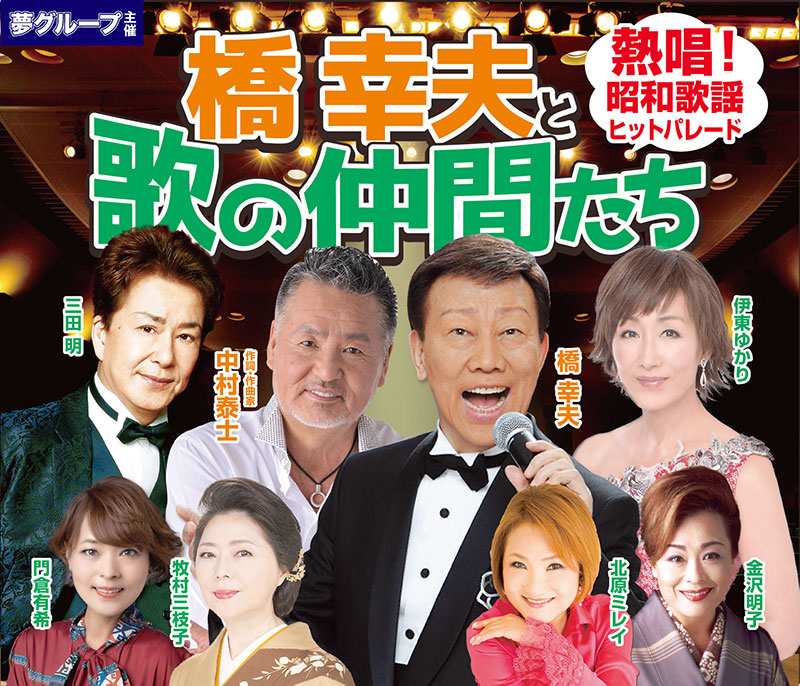 橋幸夫と歌の仲間たち