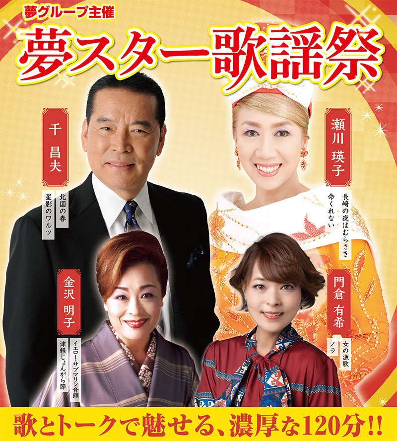 夢スター歌謡祭