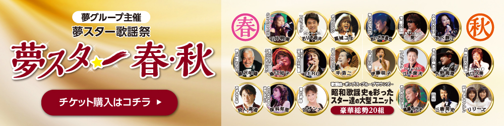 夢スター歌謡祭 7月11日木曜 プレミアムチケット2枚 高津市民会館