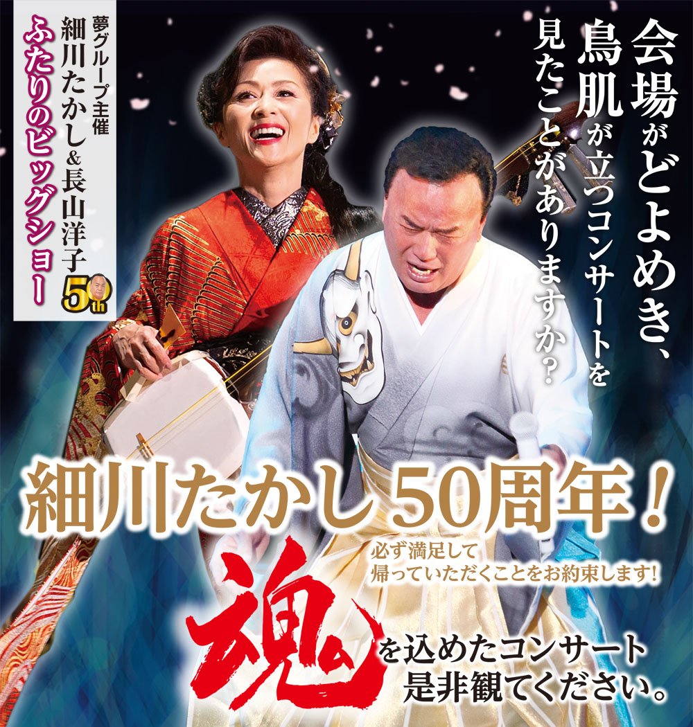 細川たかし長山洋子ふたりのビッグショー
