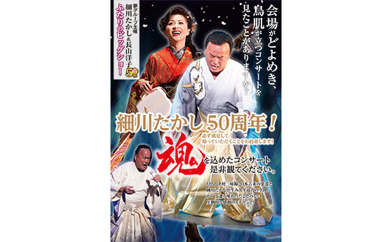 細川たかし 長山洋子 ふたりのビッグショー