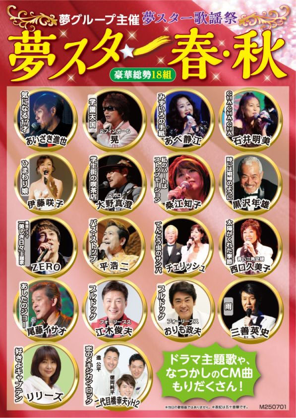 夢スター「春・秋」