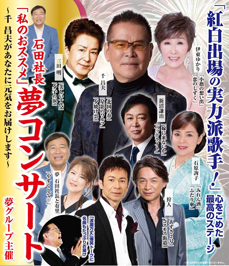 石田社長「私のおススメ」夢コンサート