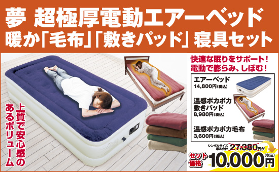 電動エアーベッド 冬物寝具３点セット