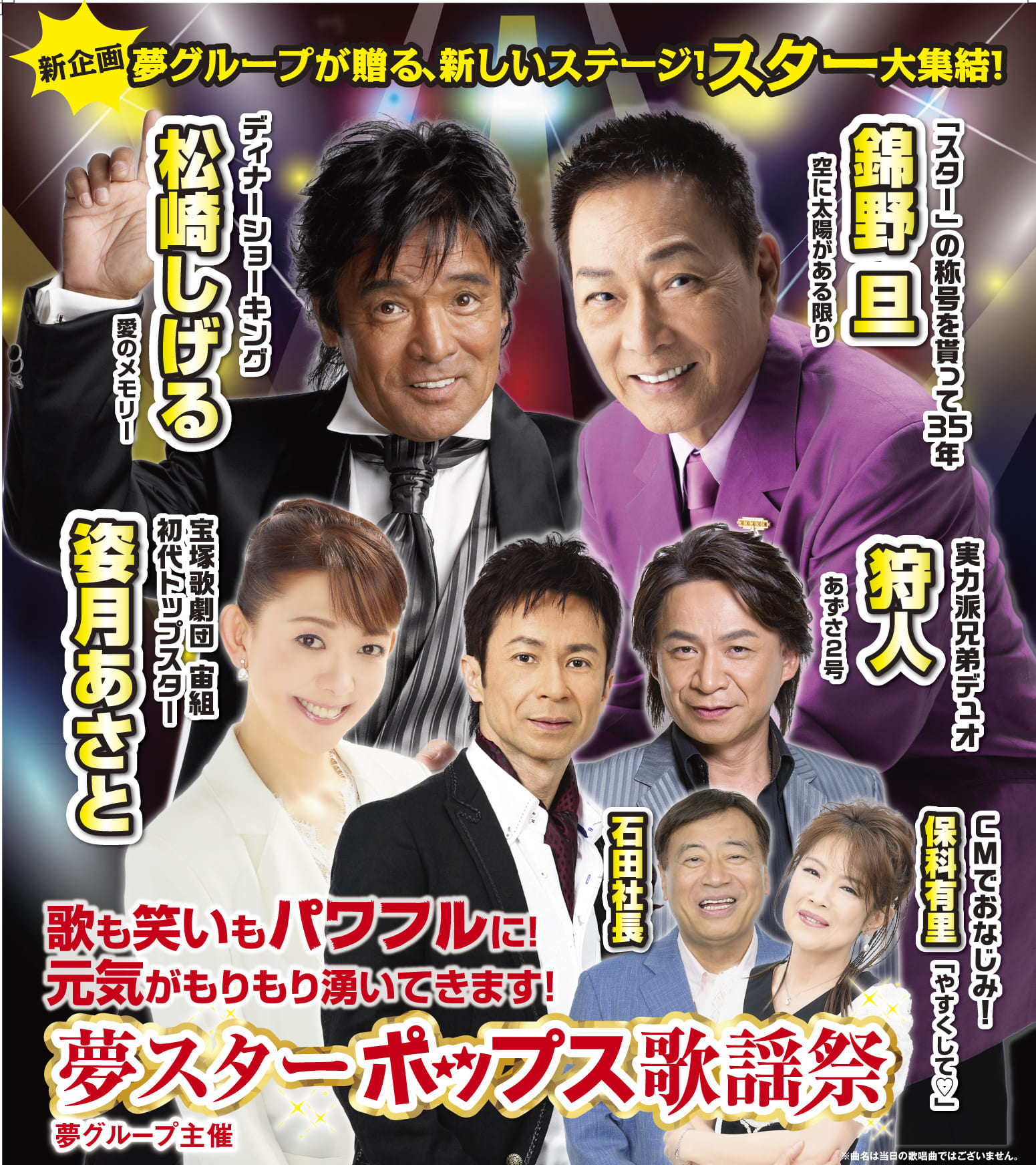 夢スターポップス歌謡祭