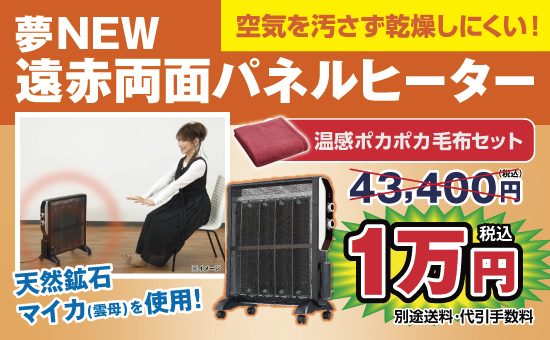夢NEW 遠赤両面パネルヒーター