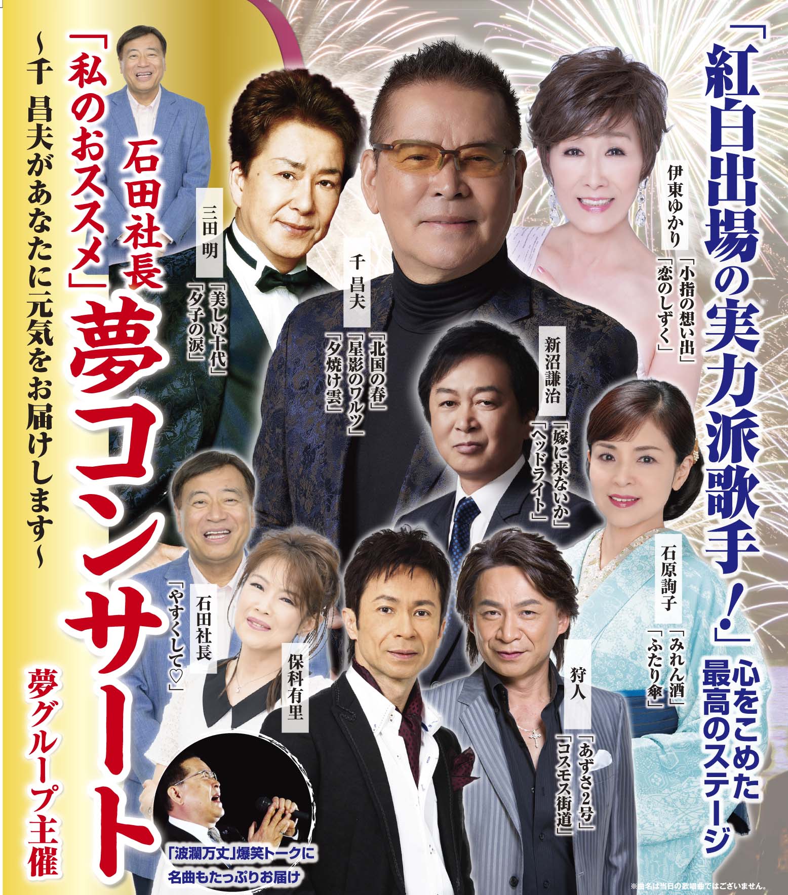 石田社長「私のおススメ」夢コンサート