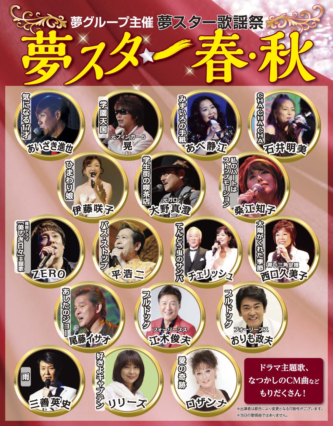 夢スター「春・秋」