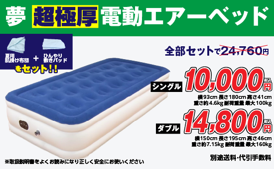 電動エアーベッド 夏物寝具３点セット