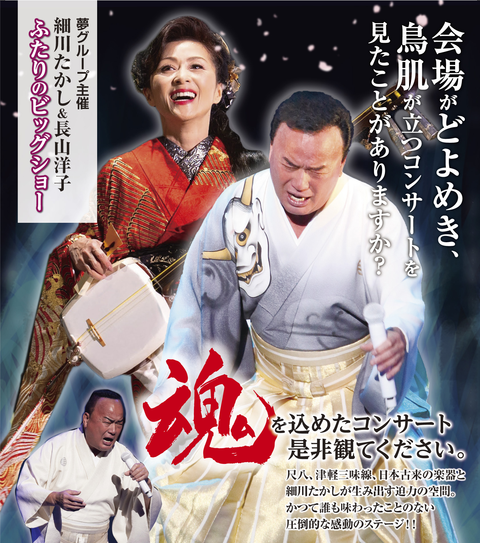 細川たかし 長山洋子 〜ふたりのビッグショー〜
