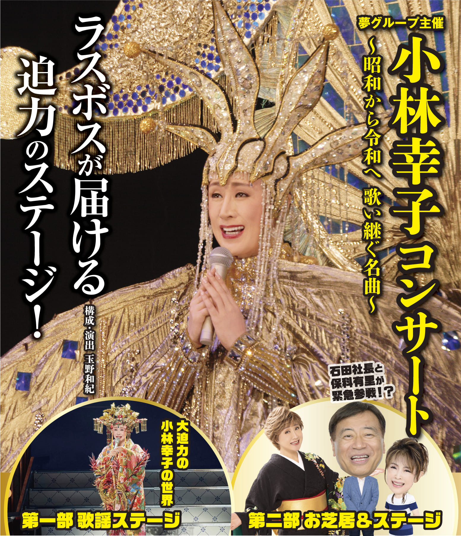 夢グループ主催 小林幸子映像絵巻コンサート ～昭和から令和へ 歌い継ぐ名曲～