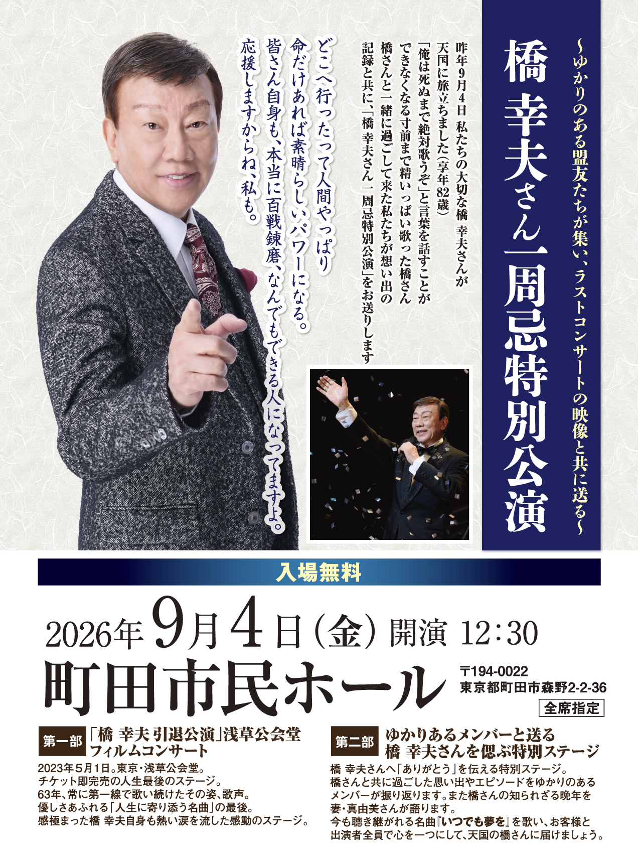 橋幸夫さん一周忌特別公演