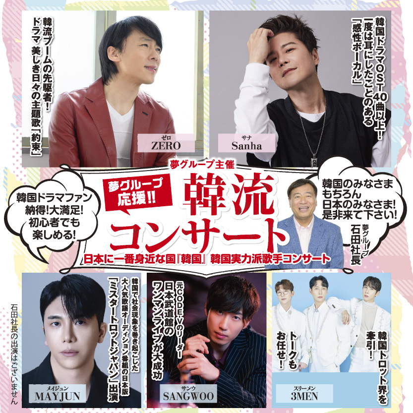夢グループ応援 韓流コンサート
