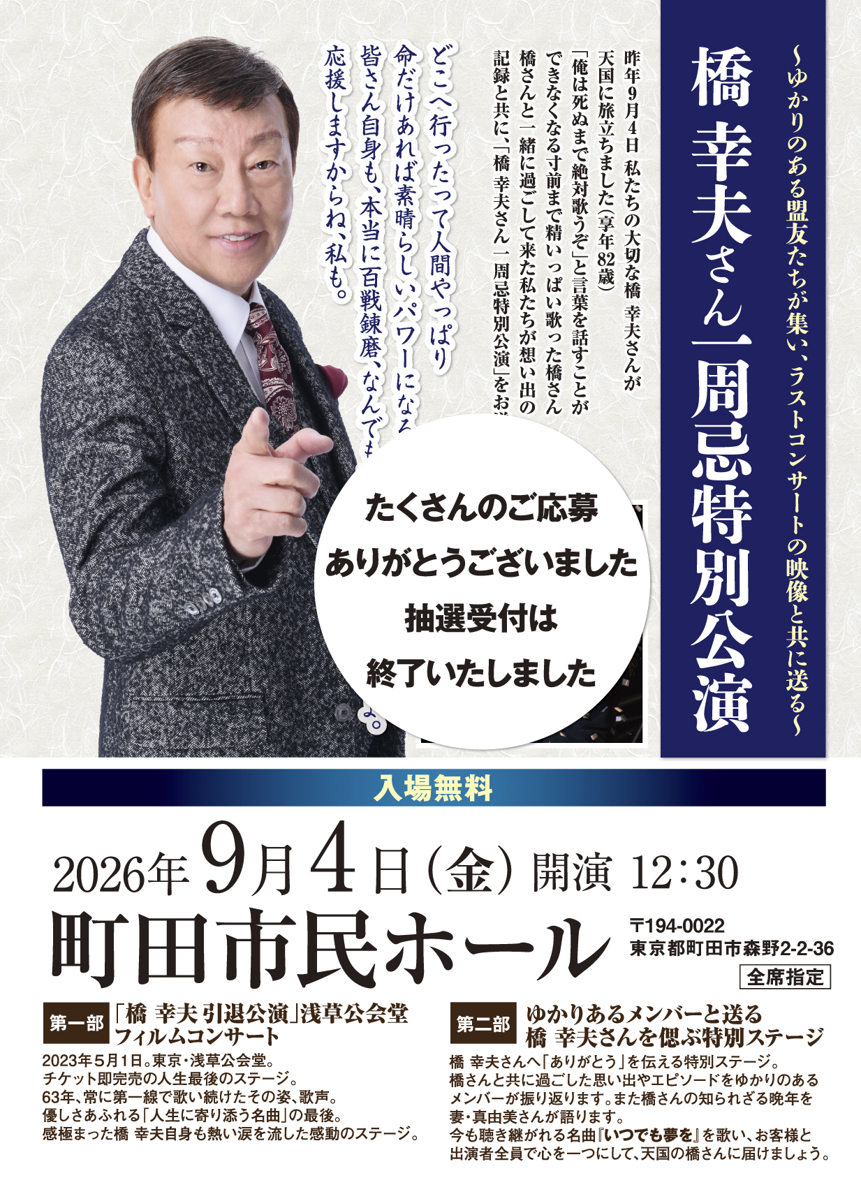 橋幸夫さん一周忌特別公演
